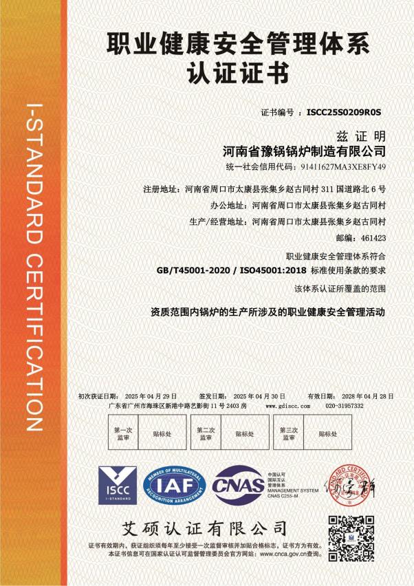 ISO45001 职业健康安全管理体系认证