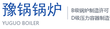 豫锅锅炉 - 河南省豫锅锅炉制造有限公司